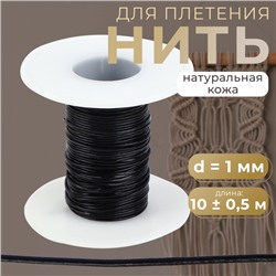 Нить для плетения, натуральная кожа, d=1 мм, 10±0.5 м, чёрная