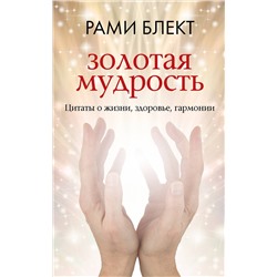 АСТ Рами Блект "Золотая мудрость. Цитаты о жизни, здоровье, гармонии"