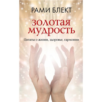 АСТ Рами Блект "Золотая мудрость. Цитаты о жизни, здоровье, гармонии"