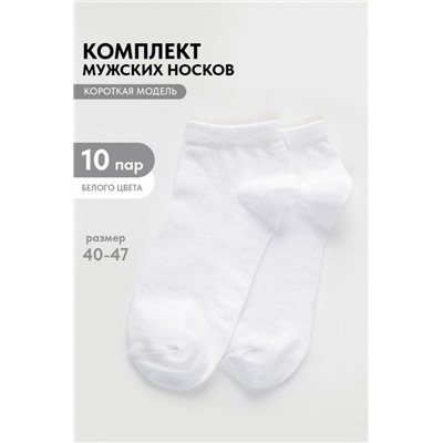 Носки мужские Стиль (набор 10 пар) (Белый)