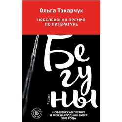 343010 Эксмо Ольга Токарчук "Бегуны"