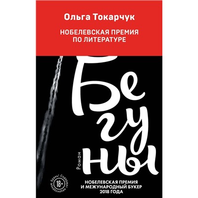Эксмо Ольга Токарчук "Бегуны"