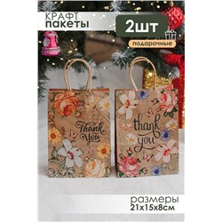 Набор крафт-пакетов подарочных 2  шт