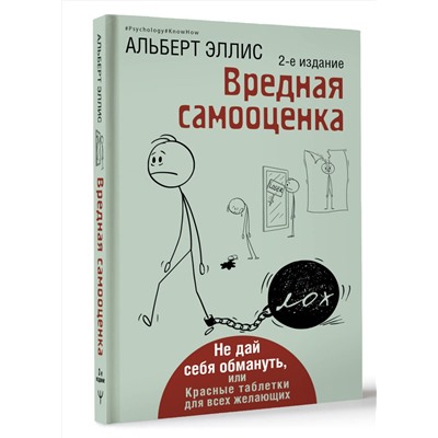 АСТ Альберт Эллис "Вредная самооценка. Не дай себя обмануть, или Красные таблетки для всех желающих. 2-е издание"