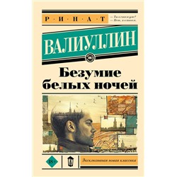 428804 АСТ Ринат Валиуллин "Безумие белых ночей"