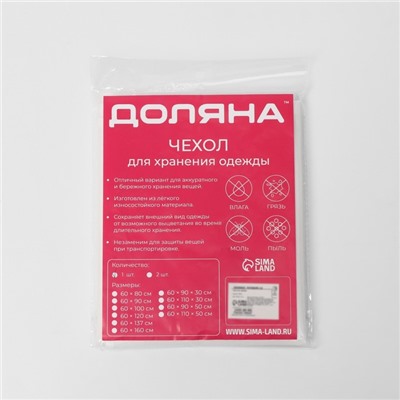 Чехол для одежды Доляна, плотный, объёмный, 60×90×30 см, белый