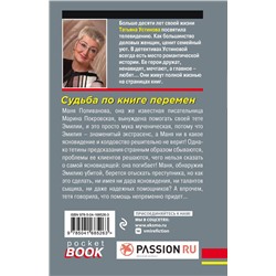 Эксмо Татьяна Устинова "Судьба по книге перемен"
