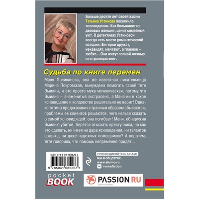 Эксмо Татьяна Устинова "Судьба по книге перемен"