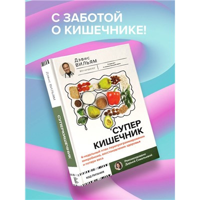 АСТ Дэвис Вильям "Суперкишечник. 4-недельный план перепрограммирования микробиома, восстановления здоровья и потери веса"