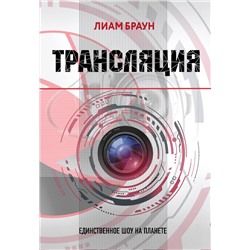 Эксмо Лиам Браун "Трансляция"