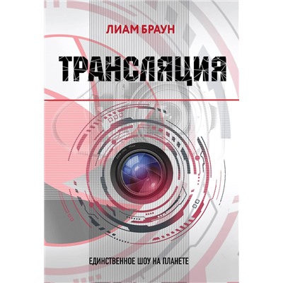 Эксмо Лиам Браун "Трансляция"
