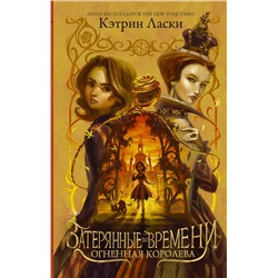 АСТ Кэтрин Ласки "Затерянные во времени. Огненная королева"