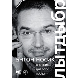 АСТ Антон Носик "Лытдыбр. Дневники, диалоги, проза"