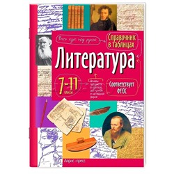 Справочник в таблицах. Литература. 7-11 класс
