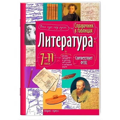 Справочник в таблицах. Литература. 7-11 класс