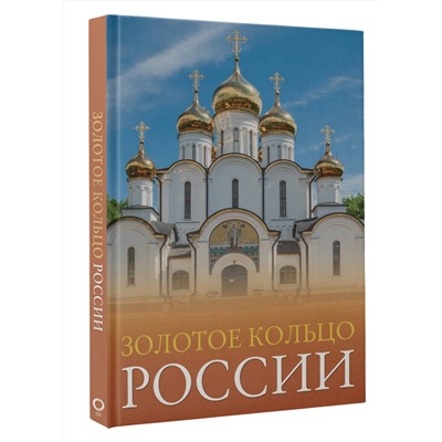 АСТ Овчинникова Наталья "Золотое кольцо России"