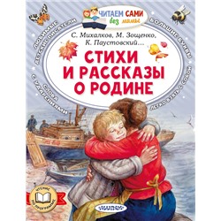 АСТ Зощенко М.М., Симонов К.М., Паустовский К.Г. и др. "Стихи и рассказы о Родине"