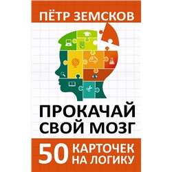 АСТ Пётр Земсков "Прокачай свой мозг. 50 карточек на логику от Петра Земскова"