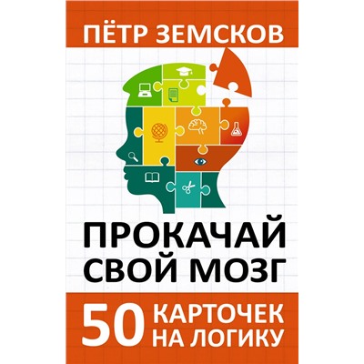 АСТ Пётр Земсков "Прокачай свой мозг. 50 карточек на логику от Петра Земскова"