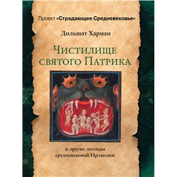АСТ Харман Д.Д. "Чистилище святого Патрика - и другие легенды средневековой Ирландии"