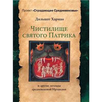 АСТ Харман Д.Д. "Чистилище святого Патрика - и другие легенды средневековой Ирландии"