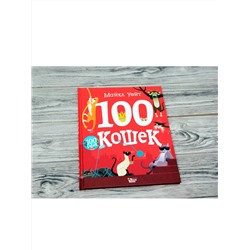 АСТ Майкл Уейт "100 кошек"