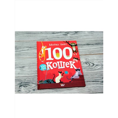 АСТ Майкл Уейт "100 кошек"