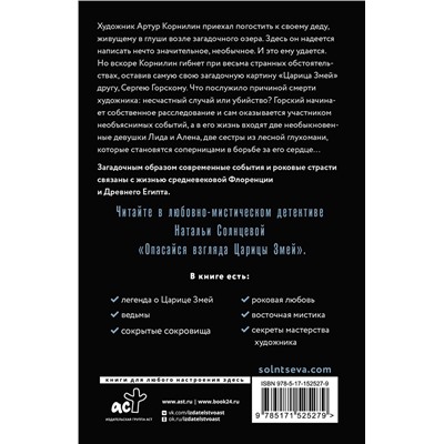 АСТ Наталья Солнцева "Опасайся взгляда Царицы Змей"