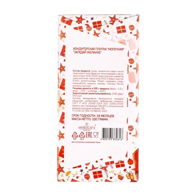 Шоколадная плитка «Загадай желание: Дед Мороз», кондитерская глазурь, 100 г