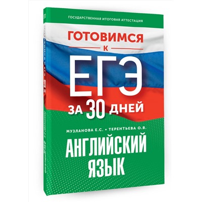 АСТ Музланова Е.С., Терентьева О.В. "Готовимся к ЕГЭ за 30 дней. Английский язык"
