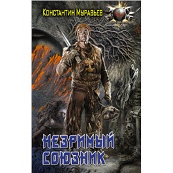 379361 АСТ Константин Муравьев "Незримый союзник"