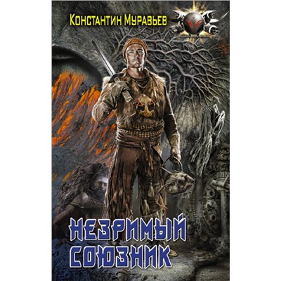 379361 АСТ Константин Муравьев "Незримый союзник"