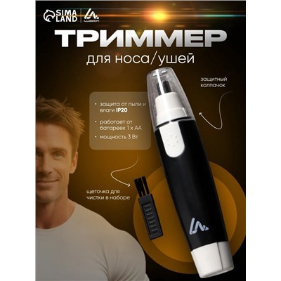 Триммер Luazon LTRI-08, для носа/ушей, 1хАА (не в комплекте), черный