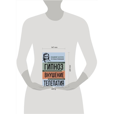 Эксмо Владимир Бехтерев "Владимир Бехтерев. Гипноз. Внушение. Телепатия"