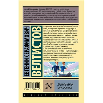 380632 АСТ Евгений Серафимович Велтистов "Приключения Электроника"