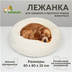 Лежанка для собак и кошек, длинный мех, 80×80×25 см, молочная