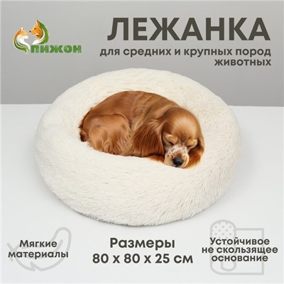 Лежанка для собак и кошек, длинный мех, 80×80×25 см, молочная