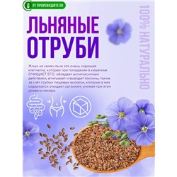Отруби льняные 500 г (клетчатка семян льна)