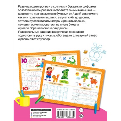 АСТ Дмитриева В.Г. "Учимся писать буквы и цифры"