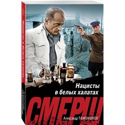 Эксмо Александр Тамоников "Нацисты в белых халатах"