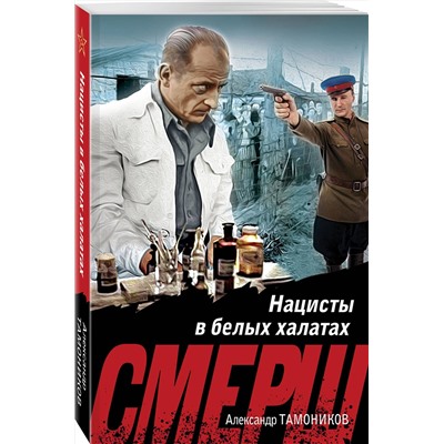 Эксмо Александр Тамоников "Нацисты в белых халатах"