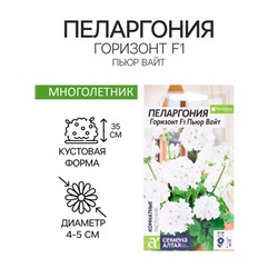Семена комнатных цветов Пеларгония "Горизонт Пьюр Вайт", ц/п,  3 шт
