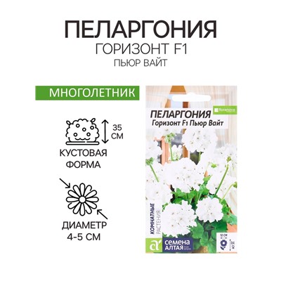 Семена комнатных цветов Пеларгония "Горизонт Пьюр Вайт", ц/п,  3 шт