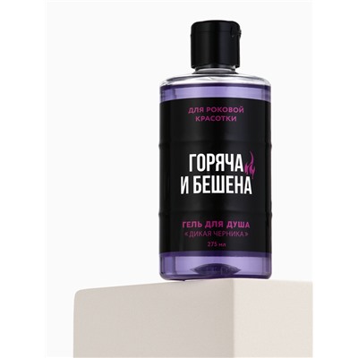 Гель для душа «Горяча и бешена», 300 мл, аромат черники, Beauty Fox