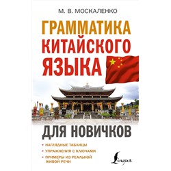 АСТ М. В. Москаленко "Грамматика китайского языка для новичков"