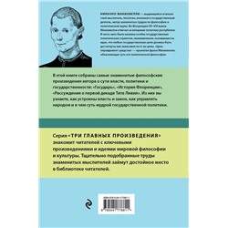 Эксмо Никколо Макиавелли "Государь. История Флоренции. Рассуждения о первой декаде Тита Ливия"