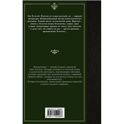 АСТ Лев Николаевич Толстой "Воскресение"