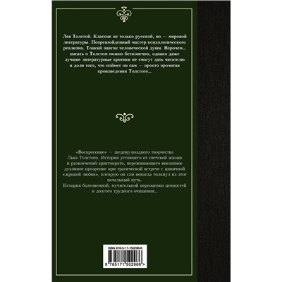 АСТ Лев Николаевич Толстой "Воскресение"