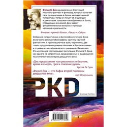 Эксмо Филип К. Дик "Блуждающая реальность"