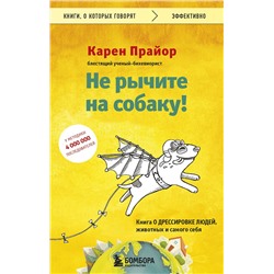 Эксмо Карен Прайор "Не рычите на собаку! Книга о дрессировке людей, животных и самого себя"